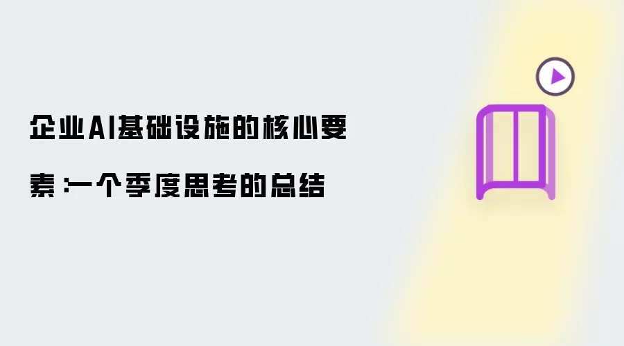 企业AI基础设施的核心要素:一个季度思考的总结