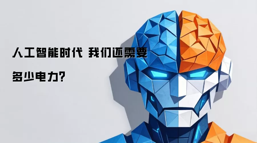 人工智能时代 我们还需要多少电力?