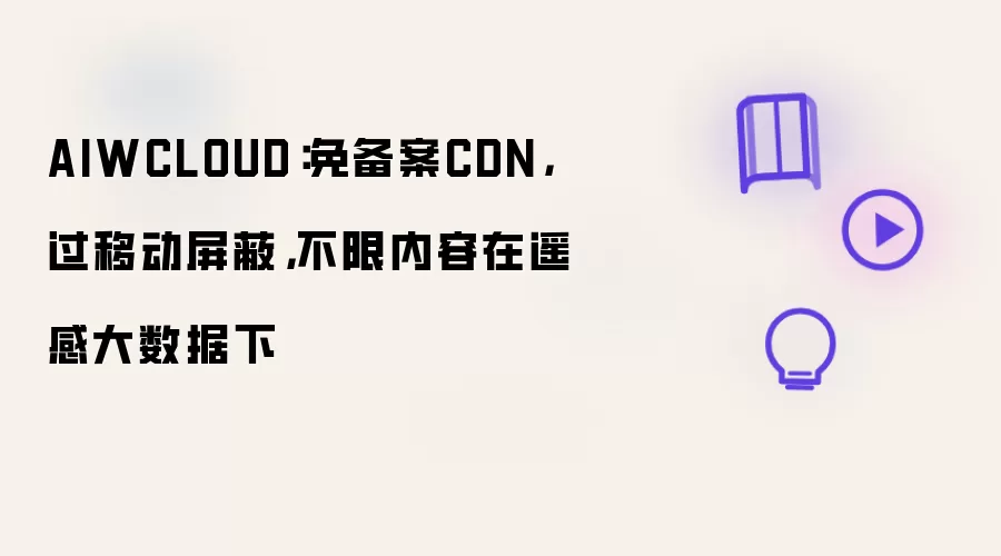 AIWCLOUD:免备案CDN,过移动屏蔽,不限内容在遥感大数据下