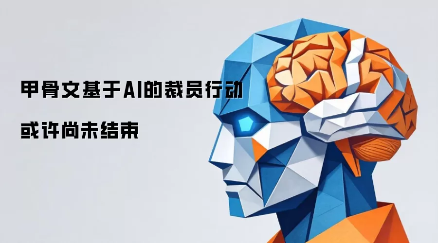 甲骨文基于AI的裁员行动或许尚未结束