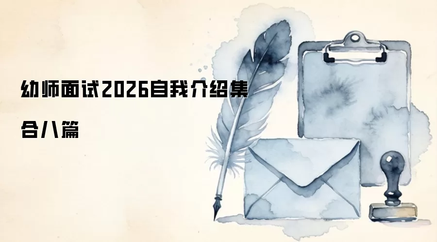 幼师面试2026自我介绍集合八篇