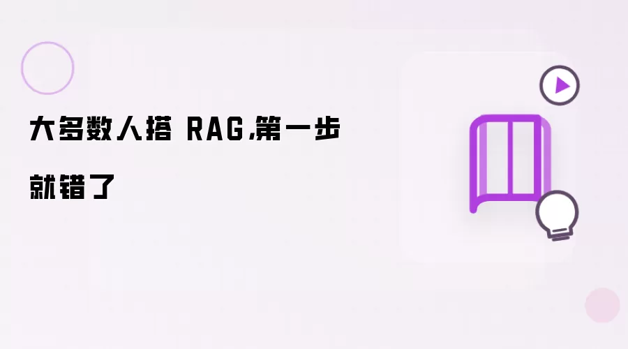 大多数人搭 RAG,第一步就错了