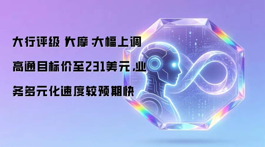 大行评级丨大摩:大幅上调高通目标价至231美元,业务多元化速度较预期快