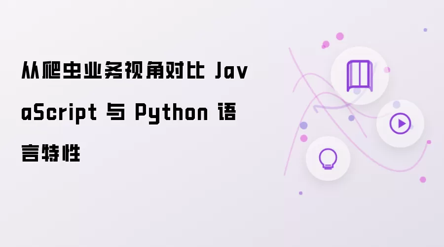 从爬虫业务视角对比 Ja vaScript 与 Python 语言特性