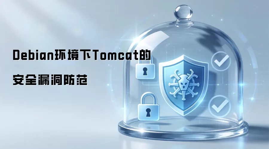Debian环境下Tomcat的安全漏洞防范