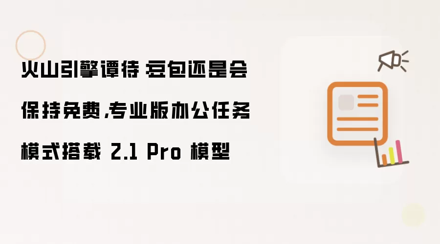 火山引擎谭待:豆包还是会保持免费,专业版办公任务模式搭载 2.1 Pro 模型
