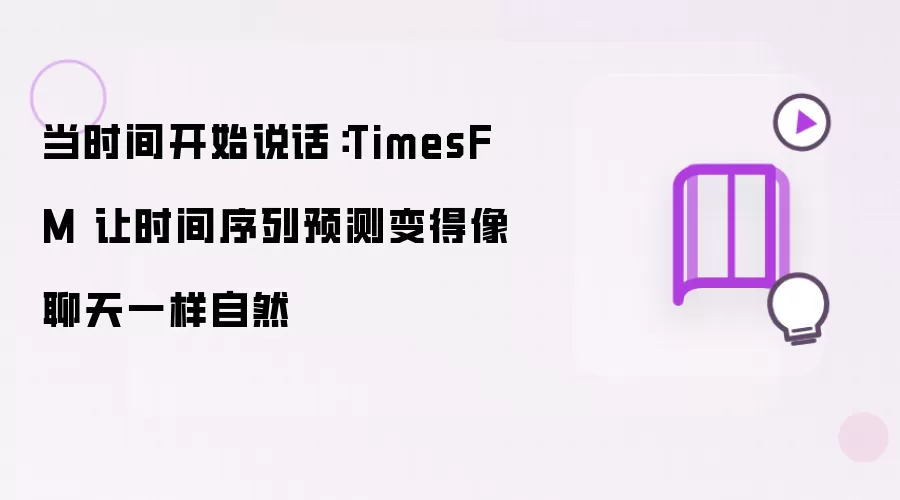 当时间开始说话:TimesFM 让时间序列预测变得像聊天一样自然