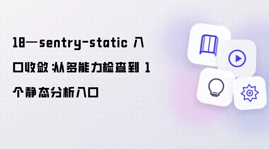18—sentry-static 入口收敛:从多能力检查到 1 个静态分析入口