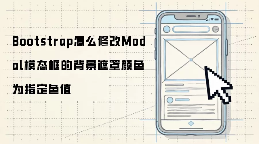 Bootstrap怎么修改Modal模态框的背景遮罩颜色为指定色值