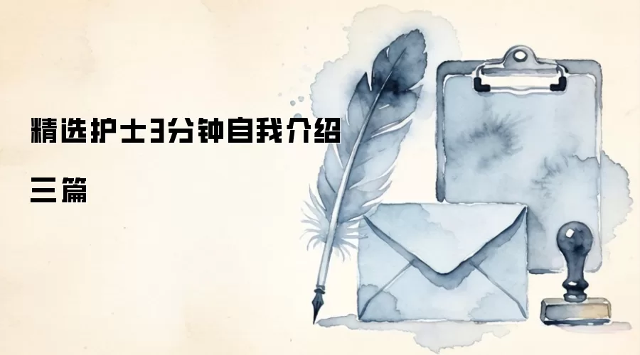 精选护士3分钟自我介绍三篇