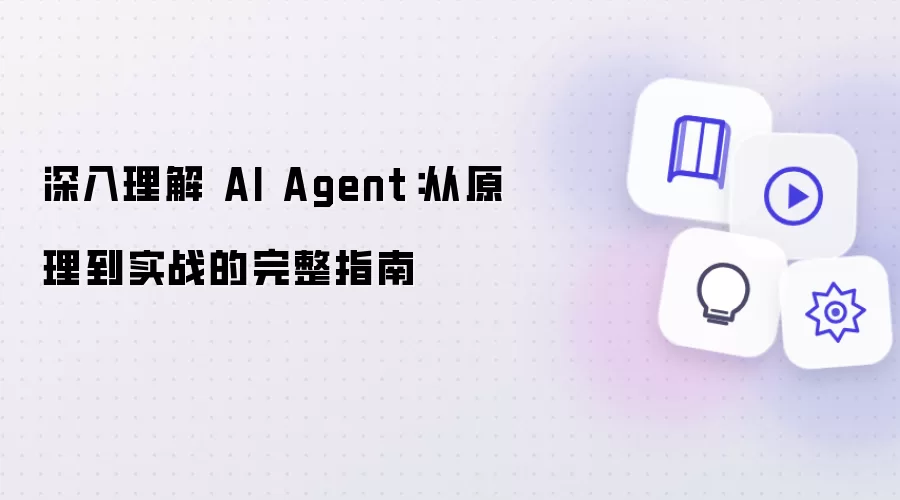 深入理解 AI Agent:从原理到实战的完整指南