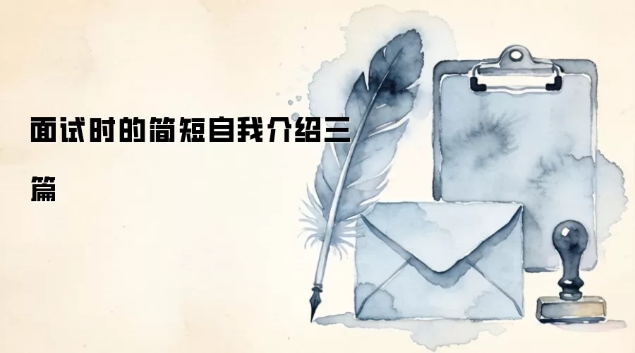 面试时的简短自我介绍三篇