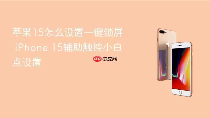 小白点锁屏示意图