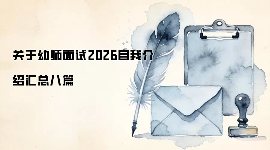 关于幼师面试2026自我介绍汇总八篇