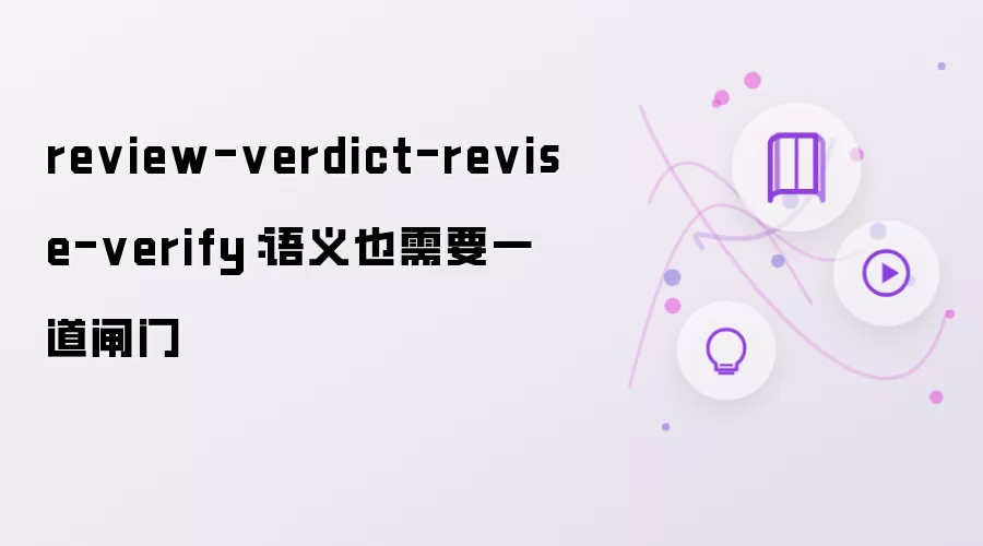 review-verdict-revise-verify:语义也需要一道闸门