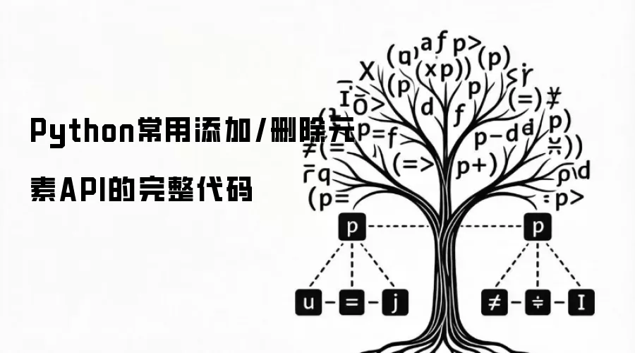 Python常用添加/删除元素API的完整代码