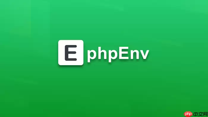 phpEnv高频功能盘点:日常开发提效的5大核心用法【汇总】