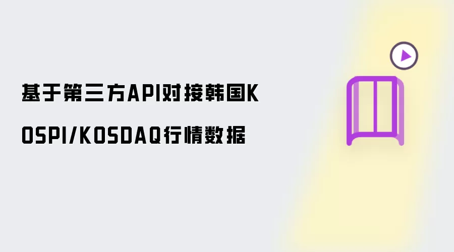 基于第三方API对接韩国KOSPI/KOSDAQ行情数据