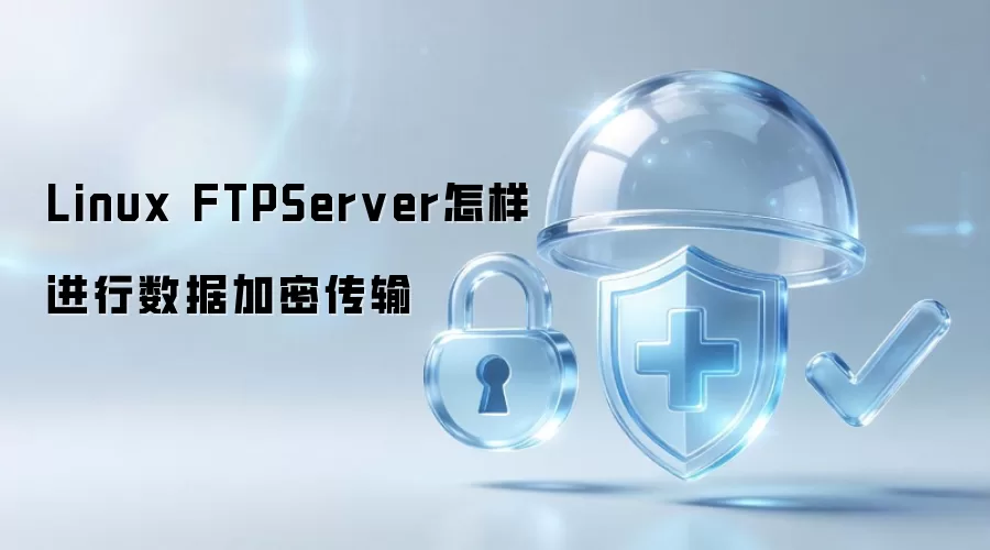 Linux FTPServer怎样进行数据加密传输