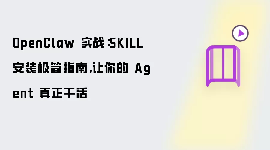 OpenClaw 实战:SKILL安装极简指南,让你的 Agent 真正干活