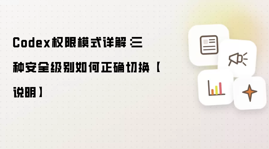 Codex权限模式详解：三种安全级别如何正确切换【说明】