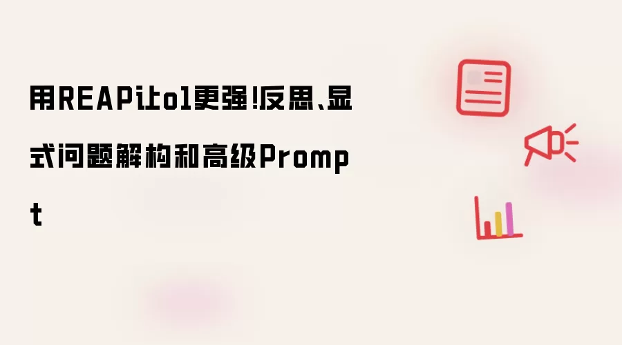 用REAP让o1更强!反思、显式问题解构和高级Prompt