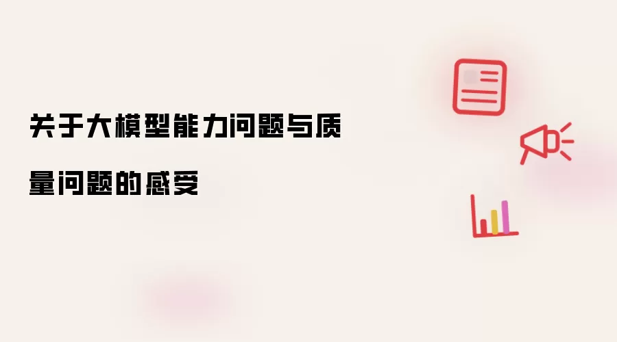 关于大模型能力问题与质量问题的感受