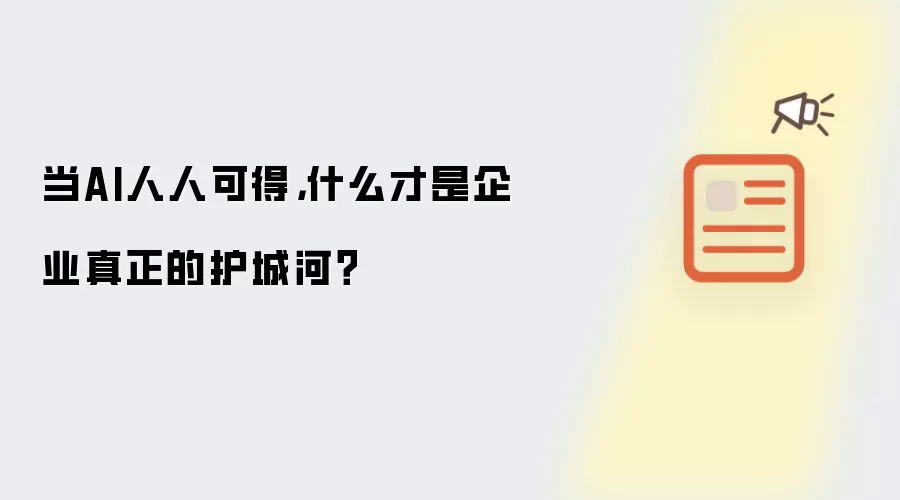 当AI人人可得,什么才是企业真正的护城河?