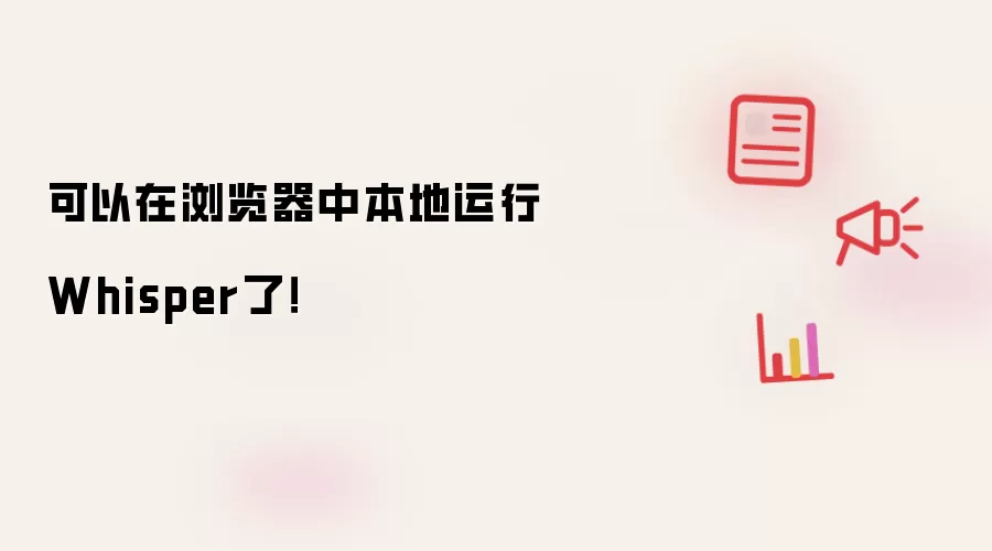 可以在浏览器中本地运行Whisper了!