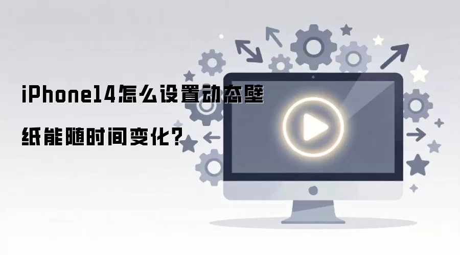 iPhone14怎么设置动态壁纸能随时间变化?