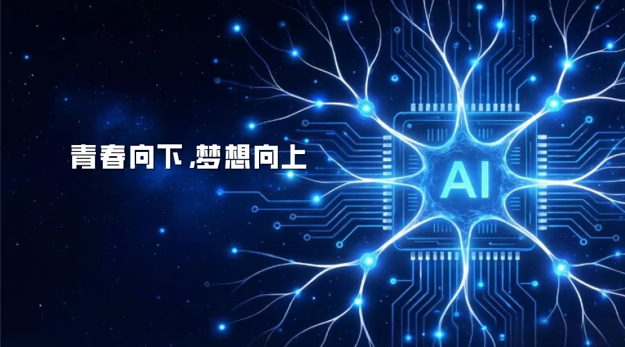 青春向下，梦想向上