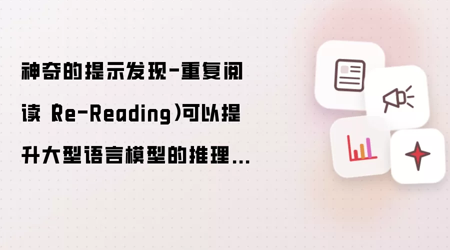 神奇的提示发现-重复阅读（Re-Reading）可以提升大型语言模型的推理能力