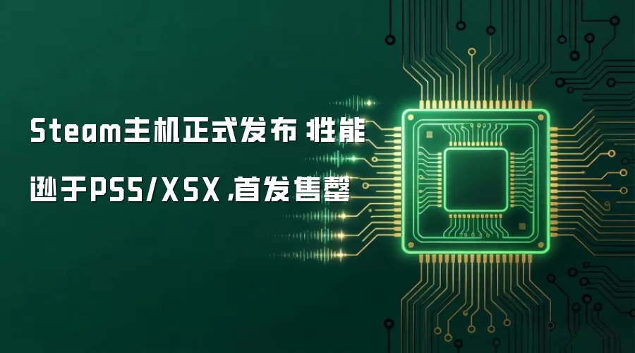 Steam主机正式发布:性能逊于PS5/XSX,首发售罄