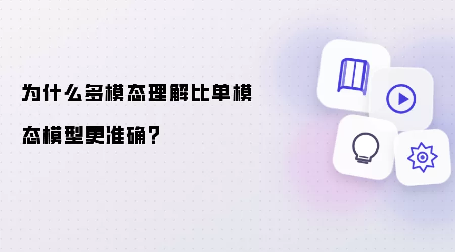 为什么多模态理解比单模态模型更准确?