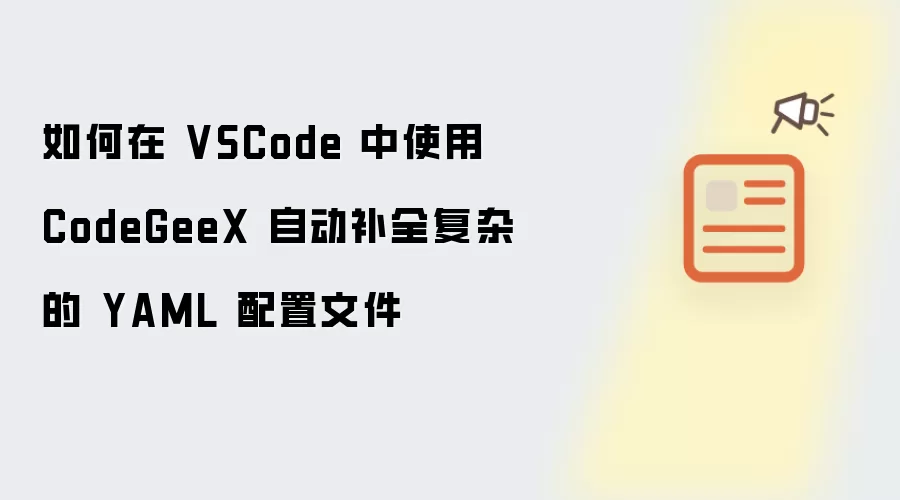 如何在 VSCode 中使用 CodeGeeX 自动补全复杂的 YAML 配置文件