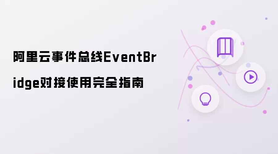 阿里云事件总线EventBridge对接使用完全指南