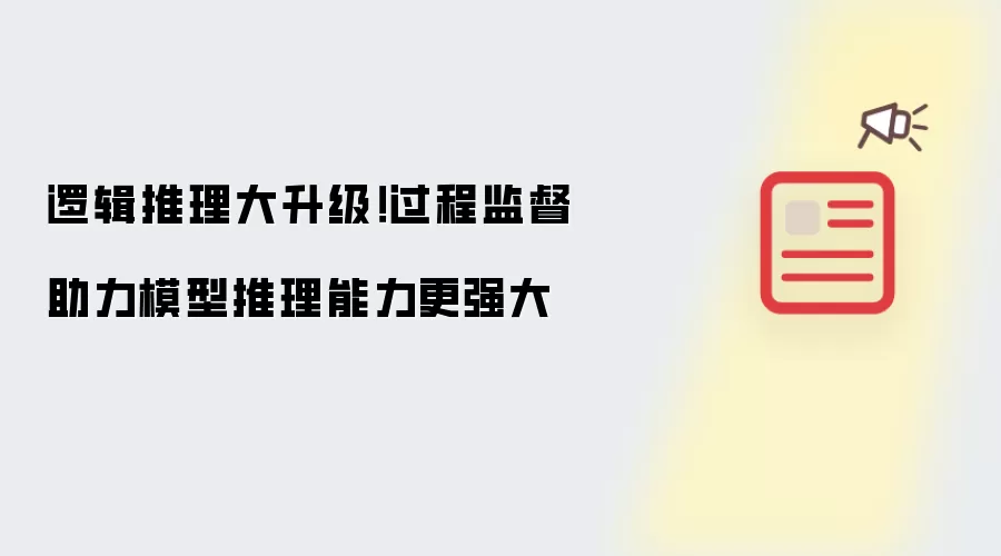逻辑推理大升级!过程监督助力模型推理能力更强大