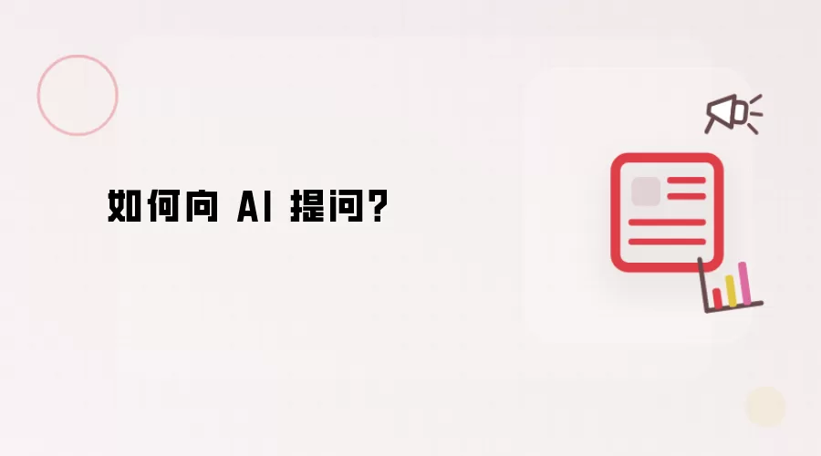 如何向 AI 提问？