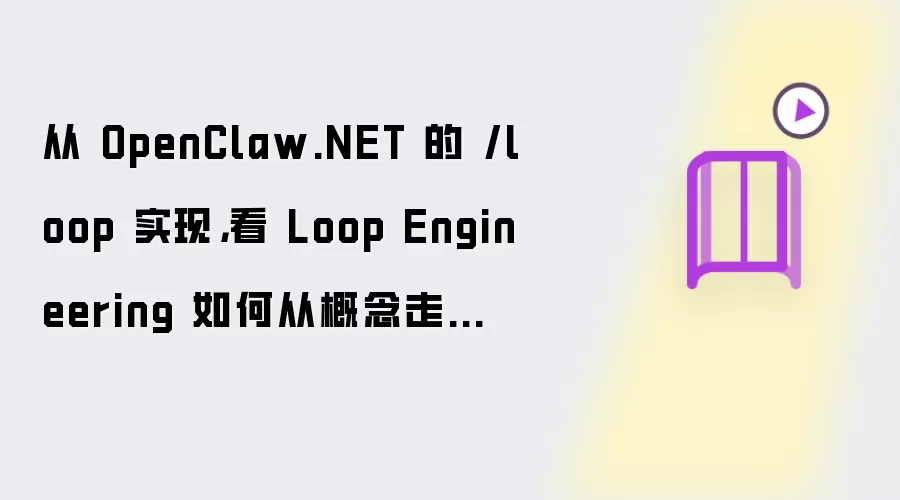 从 OpenClaw.NET 的 /loop 实现,看 Loop Engineering 如何从概念走向工程实践
