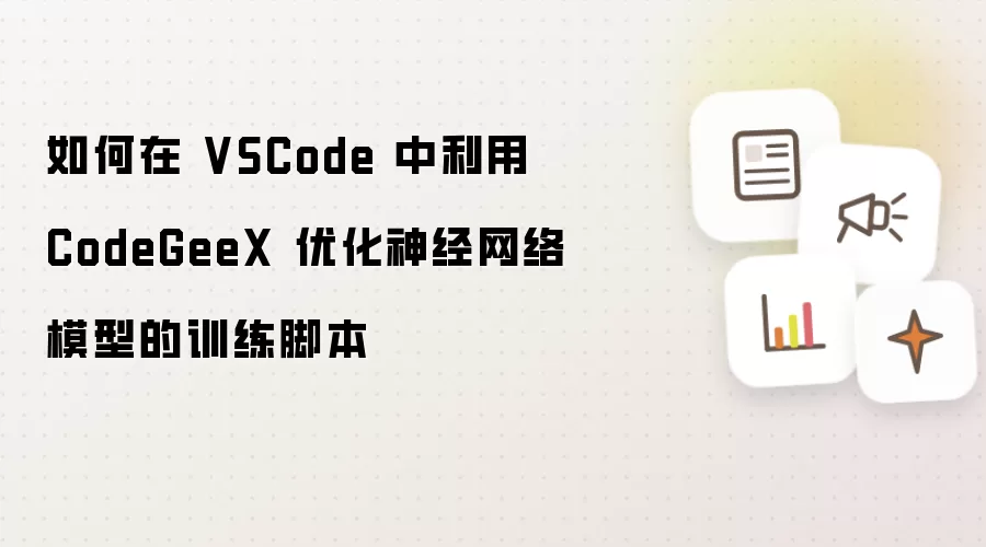 如何在 VSCode 中利用 CodeGeeX 优化神经网络模型的训练脚本