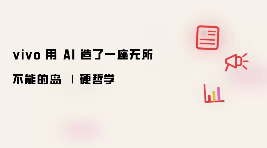 vivo 用 AI 造了一座无所不能的岛