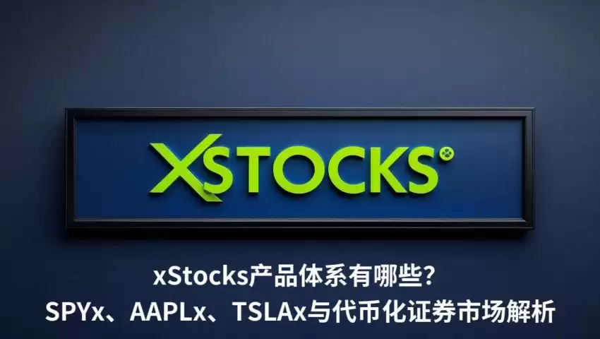 xStocks产品体系有哪些?SPYx、AAPLx、TSLAx与代币化证券市场解析