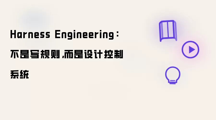 Harness Engineering:不是写规则,而是设计控制系统
