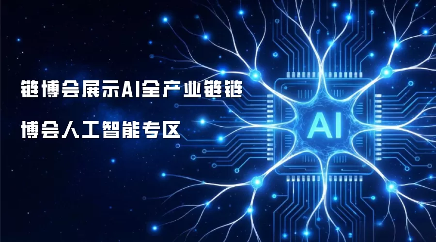 链博会展示AI全产业链链博会人工智能专区