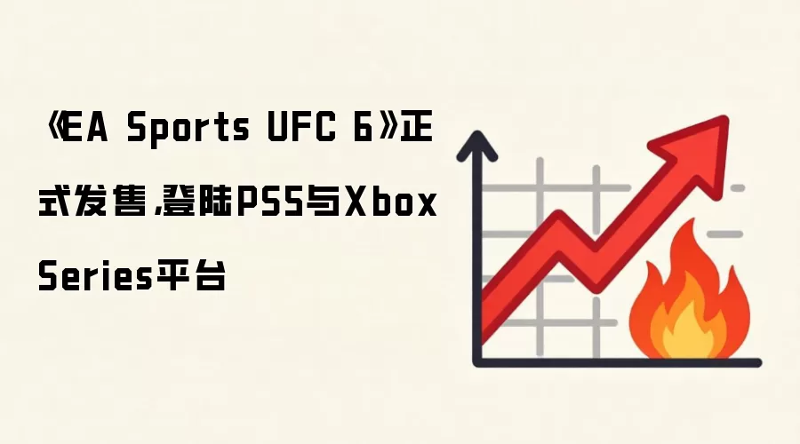 《EA Sports UFC 6》正式发售,登陆PS5与Xbox Series平台