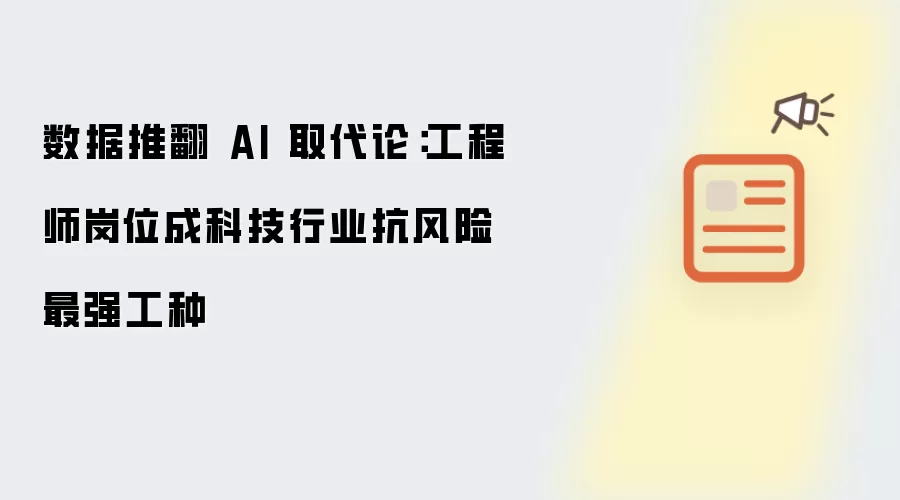 数据推翻 AI 取代论：工程师岗位成科技行业抗风险最强工种
