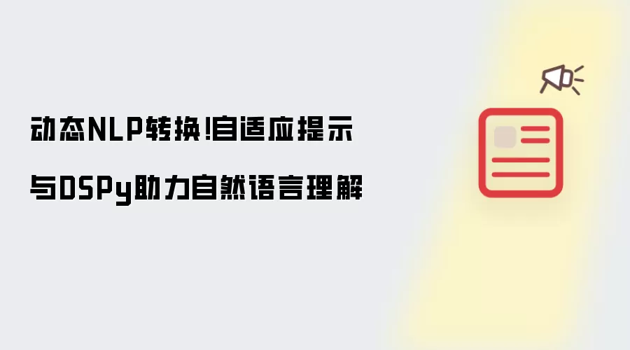 动态NLP转换!自适应提示与DSPy助力自然语言理解