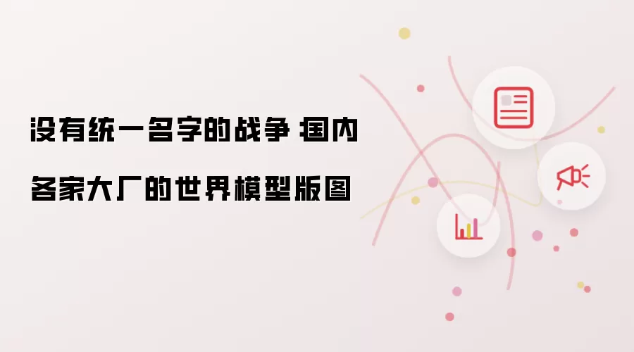 没有统一名字的战争:国内各家大厂的世界模型版图