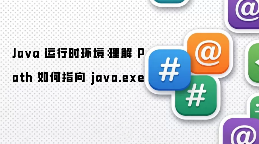 Ja va 运行时环境:理解 Path 如何指向 ja va.exe