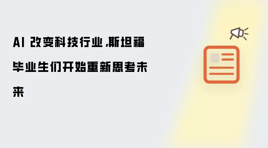 AI 改变科技行业，斯坦福毕业生们开始重新思考未来